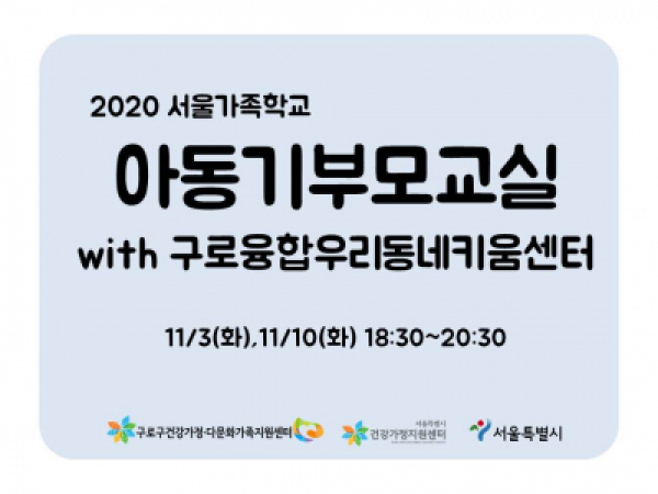 [구로구] 아동기부모교실 구로융합우리동네키움센터 관련 이미지